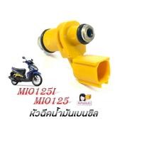 ราคา MIO125I MIO125 หัวฉีดน้ำมัน ยามาฮ่า มีโอ125 มีโอ125ไอ หัวฉีดน้ำมันเชื้อเพลิง mio125 mio125i ขนาด 4รู มาตรฐาน ใช้งานได้ ไม่ต้องแปลง (20937208414)