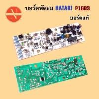 ราคา บอร์ดพัดลม แผงวงจรพัดลม HATARI รุ่น P16R3 มีแบบ แท้ เทียมพร้อมรีโมท อะไหล่พัดลม (21468274995)