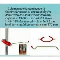 ราคา ที่แขวนตะเกียง Coleman Pole Lantern Hanger (1676078689)