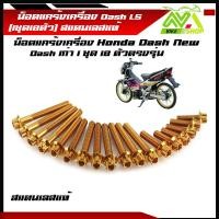 ราคา น็อตแคร้งเครื่อง แดช HONDA DASH เลสแท้ 1ชุด18ตัว ซ้าย ขวา น็อตหัวเฟืองเลส น็อตแคร้งแดช น็อตแคร้งdash น๊อตแคร้งแดช น๊อตแคร้งls น๊อตแคร้งdashราคาต่อชุด (22415174702)