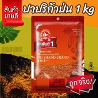 ราคา ง่วนสูน ปาปริก้าป่น ในประเทศ 1 kg Ground Paprika สินค้าพร้อมส่ง (22592284841)