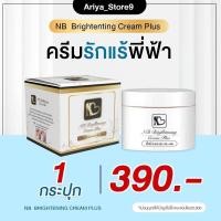 ราคา NB Cream รักแร้ ครีมแก้รักแร้ดำพี่ฟ้า ลดกลิ่นตัว ลดตุ่มหนังไก่ (22766021516)