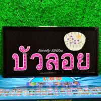 ราคา ป้ายไฟLED ป้ายไฟตัวอักษร ป้ายไฟวิ่ง ป้ายไฟหน้าร้าน ป้ายไฟ บัวลอย แบบเสียบปลั๊กไฟ ป้ายไฟตกเเต่งร้าน รับทำป้ายไฟ (21029430485)