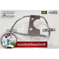 ราคา หนวดกุ้งชาลี ยึดบังโคลนหน้า ทรง DAX แบบหนา (11853460149)