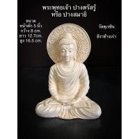 ราคา พระพุทธรูป พระบูชา พระประจำวันพฤหัสบดี ปางตรัสรู้ ปางสมาธิ หน้าตัก 5 นิ้ว (7836347793)