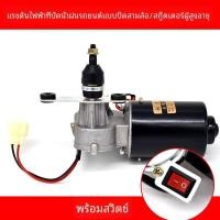 ราคา มอเตอร์ปัดน้ําฝนสําหรับคาราวานสามล้อ Enclosed รถรถบรรทุกฟาร์ม 12 V 30 W รถเกษตร Rain Wiper Motor (20829404786)