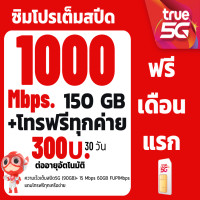 ราคา ซิมTRUE SIM1000Mbps ไม่อั้นไม่ลดสปีด ต่อโปร 350บาท เดือน ซิมเทพ โปรลับ (23098170946)