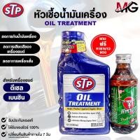 ราคา STP หัวเชื้อน้ำมันเครื่อง ดีเซล เบนซิน ขนาด 443ml OIL TREATMENT เอสทีพี รหัส 66079 (21932530101)