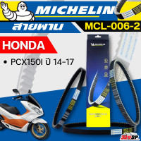 ราคา สายพาน MICHELIN Honda PCX150I ปี14 17 รหัส MCL 006 2 ของใหม่ ส่งไว 320sp (22670009923)