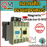 ราคา QM แมกเนติก SN 12 20A 220V 380V MAGNETIC CONTACTOR แม็กเนติก คอนแทคเตอร์ S N12 (21859844074)