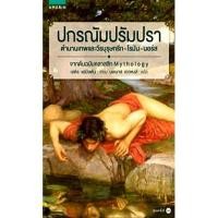 ราคา ปกรณัม ปรัมปรา ฉ ปรับปรุง ลดจากปก 355 (21005714488)