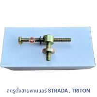 ราคา สกรูตั้งสายพานแอร์ MITSUBISHI STRADA TRITON 2500 น็อตตั้งสายพานเเอร์ สตราด้า ไทรทัน (22934129419)