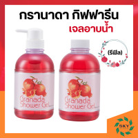 ราคา ครีมอาบน้ำ เจลอาบน้ำ กรานาดาชาวเวอร์ ทับทิม กิฟฟารีน (21332422766)