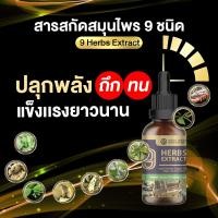 ราคา 9in1 ดู่ทุ่ง ผสมกวาวเครือแดงรากปลาไหลเผือกกระชายดำ และสมุนไพรเพศชายรวม 9 ชนิด ขนาด 50 มล (15286964465)