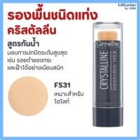 ราคา ครีม รองพื้น ชนิดแท่ง คริสตัลลีน สูตรกันน้ำ ไฮไลท์ ปกปิด รอยดำ กระ ฝ้า กิฟฟารีน Giffarine (22872407322)