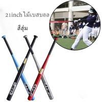 ราคา ไม้เบสบอลเหล็กป้องกันตัวอลูมิเนียม 21 นิ้ว Baseball Bat ไม้เบสบอลเหล็กป้องกันตัวเหล็กป้องกันตัวเด็กของแท้ของเล่น (12180056885)