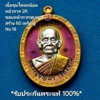 ราคา เหรียญสร้างบารมี เนื้อชุบไทเทเนียม หน้ากาก 2K ขอบหน้ากากชุบทอง สร้าง 60 เหรียญ No 18 หลวงปู่บุญมา สำนักสงฆ์เขาแก้วทอง จ ปราจีนบุรี ปี 2567 รับประกันพระแท้100 ขนส่งเข้ารับพัสดุทุกวันตัดรอบ11 00น (22279