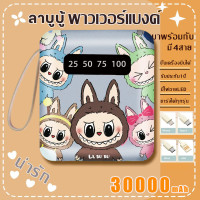 ราคา รุ่นใหม่ล่าสุดปี2024 Disney แบตสำรอง 30000mAh ขนาดเล็กน้ำหนักเบา Power Bank ของแท้ 100 ลา บูบู้ (22804600512)
