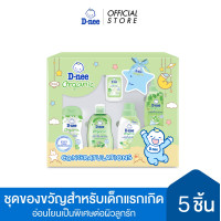 ราคา D nee ดีนี่ชุดของขวัญเด็กแรกเกิด ออร์แกนิค กล่องใหญ่ 5 ชิ้น (22787619287)