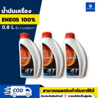 ราคา PT Eneos เอเนออส 4T SAE40 น้ำมันเครื่องมอเตอร์ไซค์ 4 จังหวะ ขนาด 0 8 ลิตร น้ำมันเครื่อง eneos (23122487535)