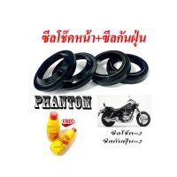 ราคา ชุดซีลโช๊คหน้า Phantom Honda ชุดซีลโช๊คหน้าพร้อมน้ำมันโช๊ค ฮอนด้า แพนท่อม ชุดโช๊คหน้ามอไซค์ honda phantom พร้อมใช้งาน (21559346997)