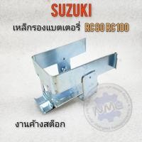 ราคา เหล็กรองแบต rc80 rc100 เหล็กรองแบตเตอรี่ suzuki rc80 rc100 (19295430510)