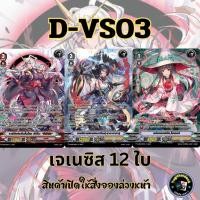 ราคา พร้อมส่ง แวนการ์ด ภาษาไทย MyturnZ VGT D VS03 แยก เจเนซิส 12 ใบ (23082078551)