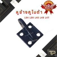 ราคา หูช้างคูโบต้า kubota รุ่นL34 L36 L40 L45 L47 (22238044226)