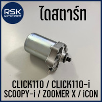 ราคา ไดสตาร์ท สำหรับ รถมอเตอร์ไซค์ HONDA รุ่น CLICK 110 CLICK 110 i SCOOPY i ZOOMER X iCON (14362590728)
