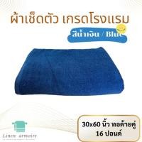 ราคา ผ้าเช็ดตัวผืนใหญ่ 30x60 นิ้ว 16 ปอนด์ เกรดโรงแรม คอตตอน100 ใหญ่พิเศษ (14564600709)