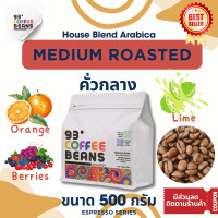 ราคา Medium Roasted Arabica 100 คั่วกลาง 93Degreescoffee เมล็ดกาแฟคั่ว House Blend เกรดA อะราบิก้าดอยช้าง อะราบิก้าปางขอน อะราบิก้ารัฐฉานพม่า คั่วสดใหม่ มีสินค้าพร้อมส่งตลอด ส่งไว อร่อยถูกใจ ราคาดีงาม (227