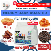 ราคา Mwdium Dark Roasted Arabica 100 คั่วกลางค่อนเข้ม 93Degreescoffee เมล็ดกาแฟคั่ว House Blend เกรดA อะราบิก้าดอยช้าง อะราบิก้าปางขอน อะราบิก้ารัฐฉานพม่า คั่วสดใหม่ มีสินค้าพร้อมส่งตลอด ส่งไว อร่อยถูกใจ ร