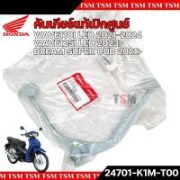 ราคา คันเกียร์แท้เบิกศูนย์ สำหรับรถรุ่น HONDA WAVE110I LED 2021 2024 WAVE125I LED 2023 DREAM SUPER CUB ใส่ได้ทุกปี ของแท้100 รหัสสินค้า 24701 K1M T00 ส่งเร็วทั่วไทย มีใบกำกับภาษี (22270153592)