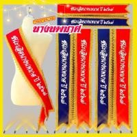 ราคา สายสะพายนางนพมาศ สายสะพายนางงามวันลอยกระทง ขอบหยักสวยๆ (22949091005)