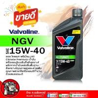 ราคา น้ำมันเครื่องเบนซิน Valvoline ALL CLIMATE PREMIUM NGV 15W 40 วาโวลีน ออลไคลแมท 15W 40 น้ำมันเครื่องยนต์เบนซิน กึ่งสังเคราะห์ เลือกขนาด 4 1L 4L 1L (21815080057)
