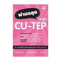 ราคา นายอินทร์ หนังสือ ผ่านฉลุยตะลุย CU TEP WRITING (22855350543)