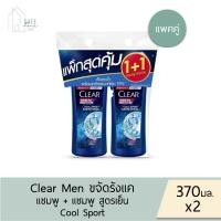 ราคา แพคคู่สุดคุ้ม แชมพู แชมพู Clear แชมพูเคลียร์ ขวดปั๊ม 370 มล X 2 ชิ้น มี 6 กลิ่น (22616672387)