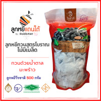 ราคา ลูกหยีวีรชาติ ลูกหยีกวนสูตรโบราณไม่มีเมล็ด หวานน้อย กวนด้วยน้ำตาลมะพร้าว โดยธรรมชาติ ขนาด 500 กรัม (13769643794)