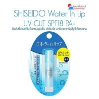 ราคา SHISEIDO Water In Lip UV CUT SPF18 PA ลิปมันบำรุงริมฝีปากนุ่มชุ่มชื่น น่าสัมผัส ปกป้องจากรังสียู (20267337821)