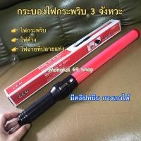 ราคา กระบองไฟจราจร กระบองไฟกระพิบ 3 จังหวะ อย่างดี กระบองไฟจราจรled กระบองไฟ กระบองไฟตำรวจ กระบองจราจร (10856061598)