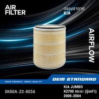 ราคา กรองอากาศ KIA JUMBO K2700 รุ่นเก่า ปี 2000 2004 K 2700 เกียร์ จัมโบ้ กระบะ เกีย 0K60A (21873460540)