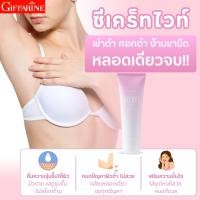 ราคา กิฟฟารีน ซีเคร็ท ไวท์ ครีม ครีมทารักแร้ ขาหนีบ ข้อศอก หัวเข่า บำรุงผิว ตามจุด ให้ขาวใสขึ้น ใสขึ้น บำรุงรักแร้ รักแร้ขาว ศอกดำ (10308484341)