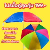 ราคา ร่มชายหาด ร่มแม่ค้า 34 นิ้ว สลับสี กันแดดกันฝนกันuv (22763426471)