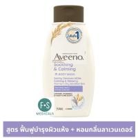ราคา ล็อตใหม่ Aveeno Body Wash 354 ml อาวีโน่ ครีมอาบน้ำ 3 สูตร Skin Relief Daily Soothing Calming ขนาด 354 มล (22655479577)
