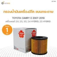ราคา SAKURA กรองน้ำมันเครื่องอีโค แบบกระดาษ TOYOTA CAMRY ปี 2007 2011 3 5 2 4 HYBRID ปี 2012 2019 2 0 2 5 2 5 HYBRID (9055516478)