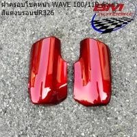 ราคา ฝาครอบโช้ค WAVE 100 110 ตัวเก่า ตาคู่ ตาเดี่ยว ซ้ายขวา อะไหล่แต่ง รถมอเตอร์ไซค์ HONDA เวฟ 100 110 ตัวเก่า (21357842377)