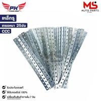 ราคา CCC เหล็กรูอเนกประสงค์ เหล็กรูยึดน็อต เหล็กแบน รูกลม ยาว 17 รู เกรดหนา 12 นิ้ว 25 เส้น (22258215023)
