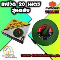 ราคา Toplon เทปวัด 20 100 เมตร รุ่น ตลับกลม มือถือ ตลับเมตร วัดที่ดิน เทปหุ้มไฟเบอร์ นำเข้าโดย Pumpkin วัดที่ วัดดิน วัดรัง สอบเขตที่ดิน (22420173347)
