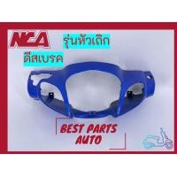 ราคา หน้ากากหน้า wave125 หัวเถิก ดีสเบรค เฟรมเวฟ125หัวเถิก (10597535256)