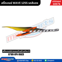 ราคา สติ๊กเกอร์ WAVE 125S รถสีแดง แท้เบิกศูนย์ฮอนด้า Megaparts Store (22043832567)